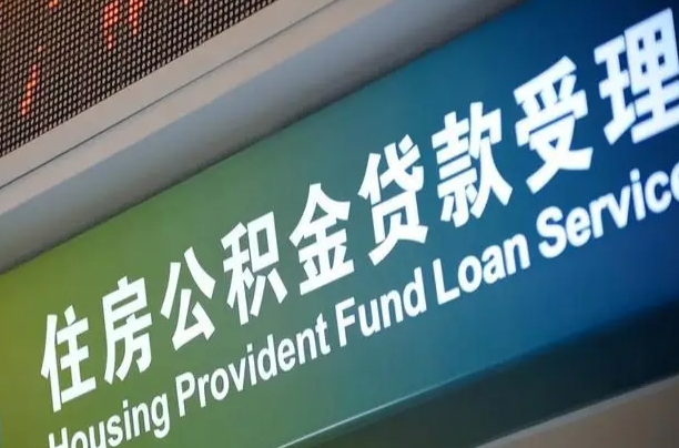 公积金贷款哪年开始限额_临清公积金代办在职离职封存服务